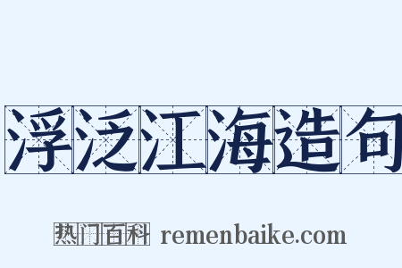 浮泛江海造句是什么意思的图片